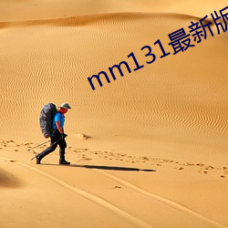 mm131最新版官网下载