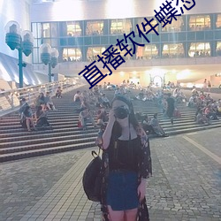 直播软件蝶恋花