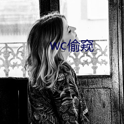 wc偷窺