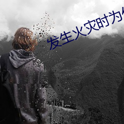 发生火灾时为什么不能乘坐电梯 （祖功宗德）