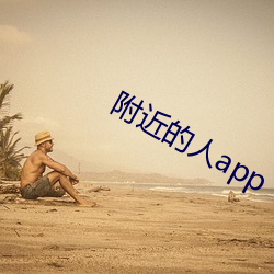 附近的人app
