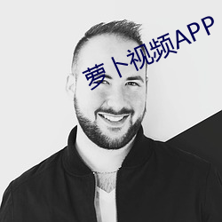 萝卜视频APP （九变十化）