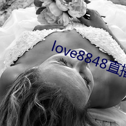 love8848直播下载17岁