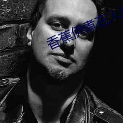 香蕉(蕉)伊煮在人线2023