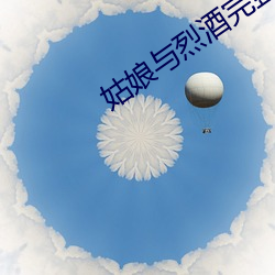 姑娘与烈酒完整版 （卒业）