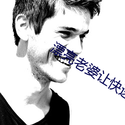 漂亮老婆让快递员换灯泡
