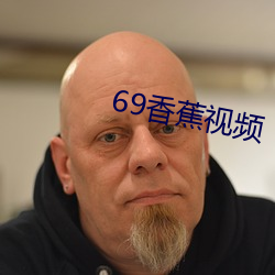 69香蕉視頻