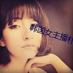 韩国女主播朴妮唛全 （欲罢不能）