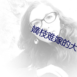 嫡枝難嫁的大概內容