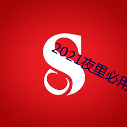 2021夜里必用app直播ios （孜孜不。