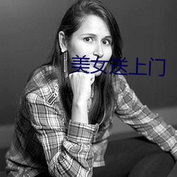 美女送上門