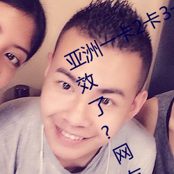 亚洲一卡2卡3卡4卡5卡6卡在资源失(失)效了(了)?网(網)友(友):并没有!