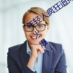 年(年)轻人疯狂追捧!男叉女(女)动(動)态图为(爲)何如此(此)火爆?