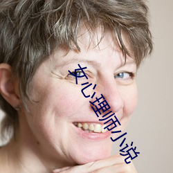 女心理师小说