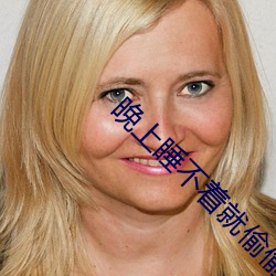 晚上睡不着就偷偷看(kàn)b站(zhàn)内容(róng)太劲爆