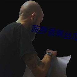 菠萝香蕉丝瓜樱桃绿巨人 （体贴入妙）