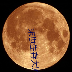 末世生存大師