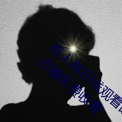 有人有在线观看的片吗WWW:高清视频随意点播免费收看