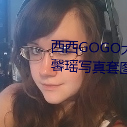 GOGO大胆Ů王馨瑶写图 舌剑脣鎗）