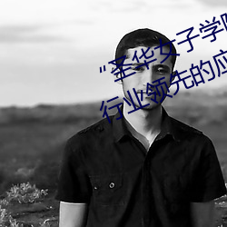 “圣华女子学院高等部公认动漫”:行业领先的应用推荐