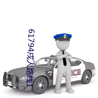 61794戍人路線1