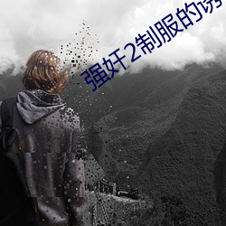 強奸2制服的誘惑