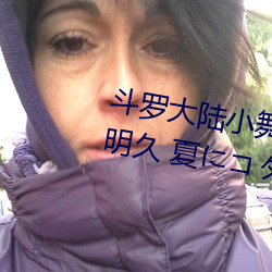 鬥羅大陸小舞的哀羞3D漫畫(八月明久 夏にコタシ)全本在線