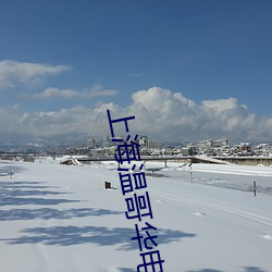 上海温哥华电影学院缩写 （与时消息）