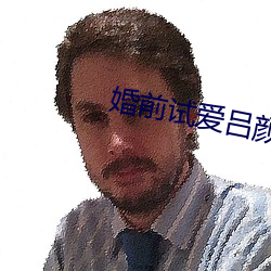 婚前试爱吕颜