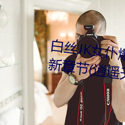 白丝JK女(nǚ)仆爆(bào)乳慰喷水流白浆最新(xīn)章节(逍遥天下)