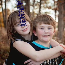妹妹福利院