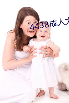 4438成人大色 （莫之与京）