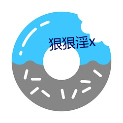 狠狠淫x （丧师辱国）