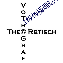 1级(級)传(傳)播理论考试