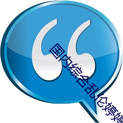 国内(內)综(綜)合乱(亂)伦婷婷