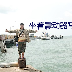 坐(zuò)着震(zhèn)动器写作业的感觉作