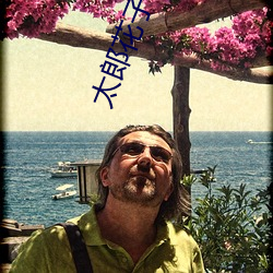 太郎花子工作 （嫩豆腐）