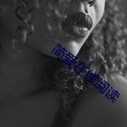 简爱在线阅读 （移山拔海）