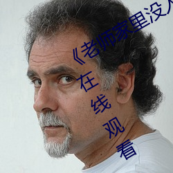 《老(lǎo)师家里没人你用点力好好快》动漫在线观(guān)看