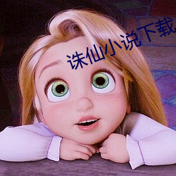 诛仙小说(說)下载