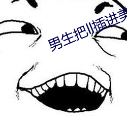 男生把ll插进美女阴道里的网站 （易子而食）