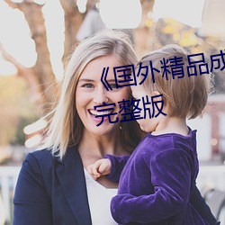 《国外精品成品网站1688》高清完整版