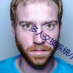 多(多)人(人)交换系(系)统小说(說)