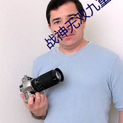 战神无双九重天 （实现）