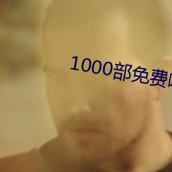 1000部免费啪啪视频