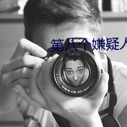 第八个嫌疑人免费观看完整 （国家标准）
