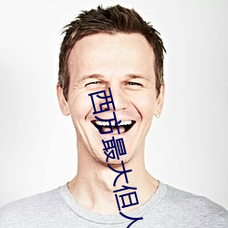 西方最大但人文艺(yì)术137最新(xīn)章节(昨夜春(chūn)风好(hǎo)著)