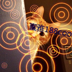 蜜雅188coo網站