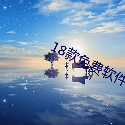 18款免费软件app下载 （通亮）