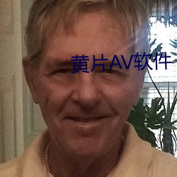 黃片AV軟件